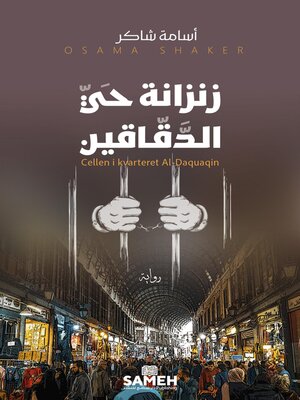 cover image of زنزانة حي الدقّاقين